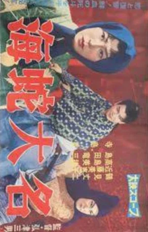 Постер: Umihebi daimyō