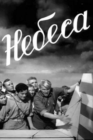 Постер: Небеса
