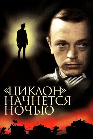 Постер: «Циклон» начнётся ночью
