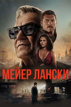Постер: Мейер Лански