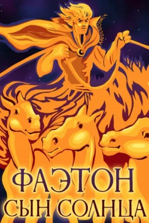 Постер: Фаэтон - сын Солнца
