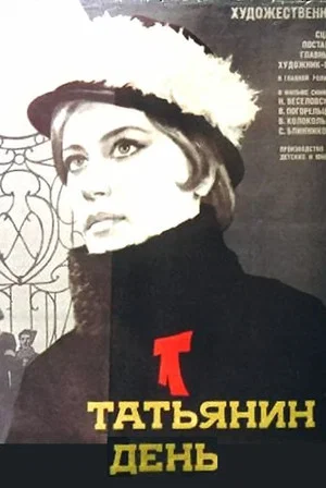 Постер: Татьянин день