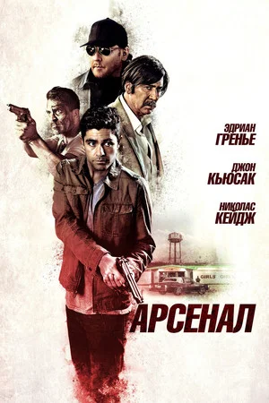 Постер: Арсенал