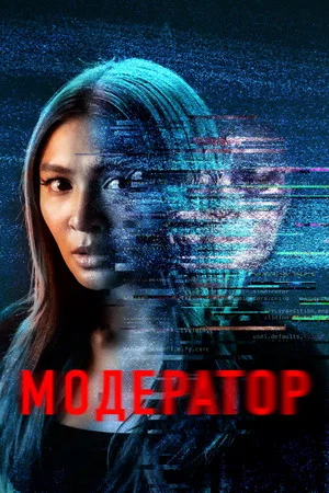 Постер: Модератор