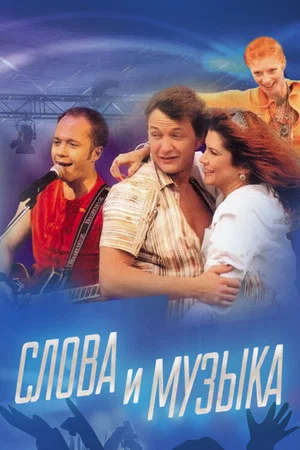 Постер: Слова и музыка