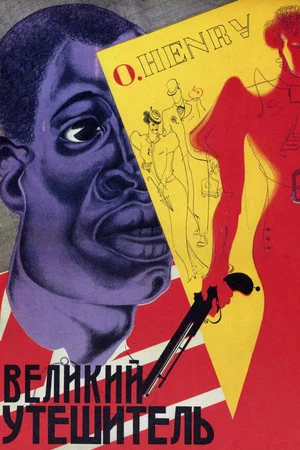 Постер: Великий утешитель