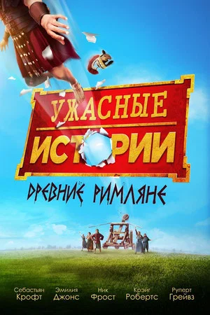 Постер: Ужасные истории: древние римляне