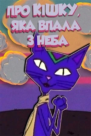 Постер: Про кішку, яка упала з неба