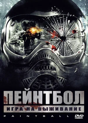 Постер: Пейнтбол