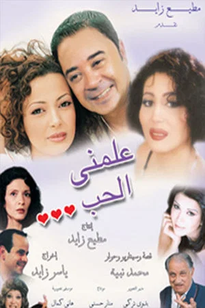 Постер: علمني الحب