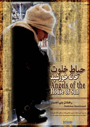 Постер: Hayat Khalvate Khaneh Khorshid
