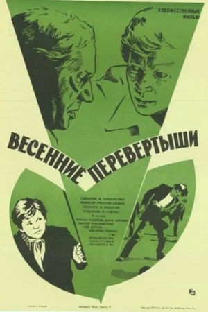 Постер: Весенние перевертыши