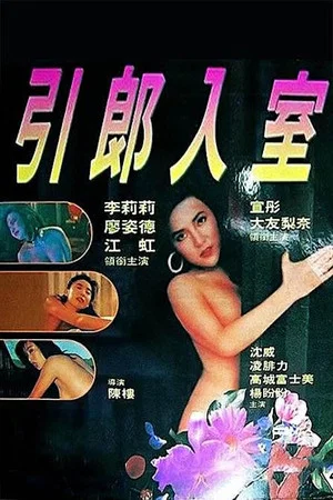 Постер: Erotic Passion
