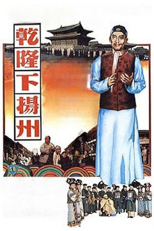 Постер: The Voyage of Emperor Chien Lung