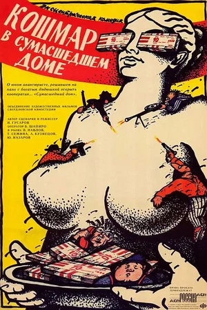 Постер: Кошмар в сумасшедшем доме