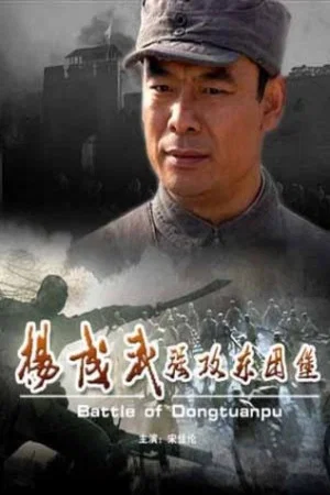 Постер: Battle of Dongtuanpu