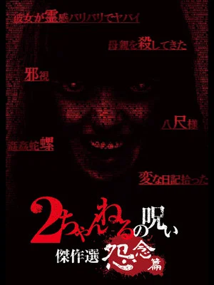 Постер: 2 Channel no Noroi: Grudge Edition