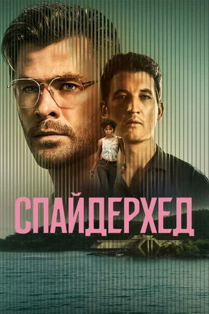 Постер: Спайдерхед