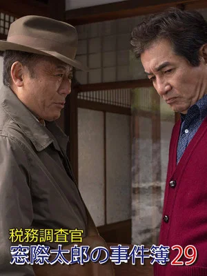 Постер: Tax Inspector Madogiwa Taro: Case File 29