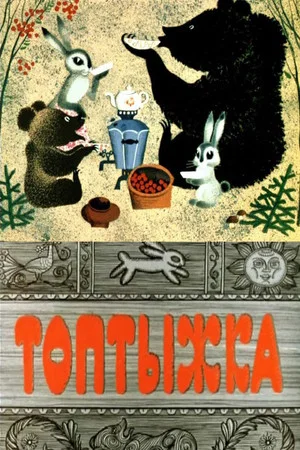 Постер: Топтыжка