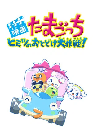 Постер: Tamagotchi: Big Secret Delivery Operation!