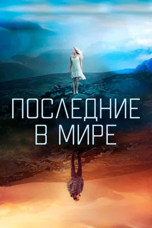 Постер: Последние в мире