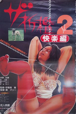 Постер: The Sekkan 2: kairaku-hen