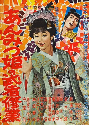 Постер: Adventures of Princess Anmitsu