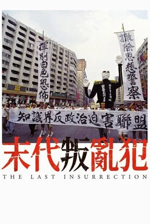 Постер: The Last Insurrection
