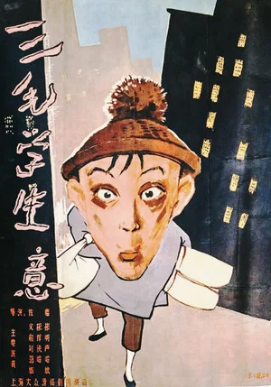 Постер: Sanmao Learns to Do Business