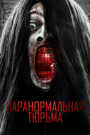 Постер: Паранормальная тюрьма