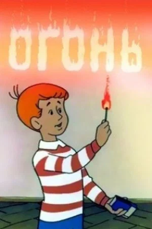 Постер: Огонь