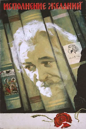 Постер: Исполнение желаний