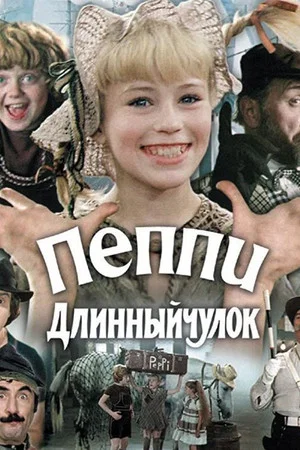 Постер: Пеппи Длинныйчулок