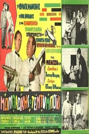 Постер: Manolakis Teddy Boys