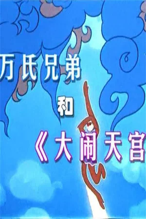 Постер: 万氏兄弟和《大闹天宫》
