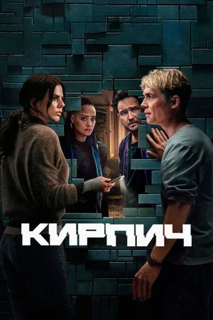 Постер: Кирпич