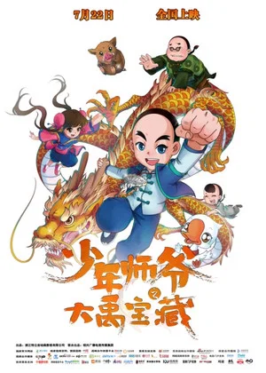 Постер: 少年师爷之大禹宝藏