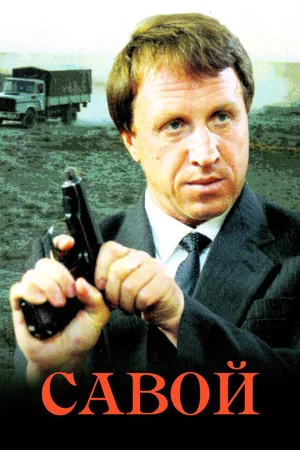 Постер: Савой