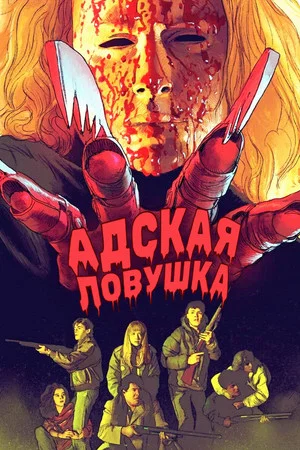Постер: Адская ловушка