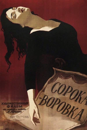 Постер: Сорока-воровка