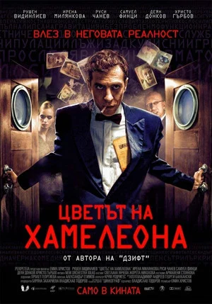 Постер: The Color of the Chameleon