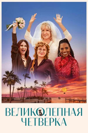 Постер: Великолепная четвёрка