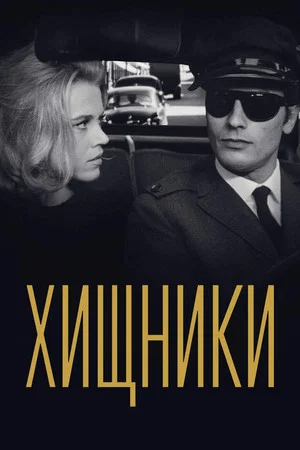 Постер: Хищники