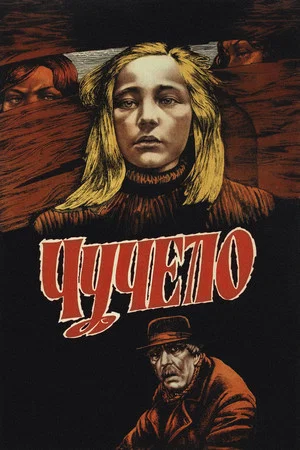 Постер: Чучело
