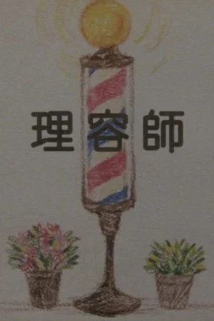 Постер: The Barber