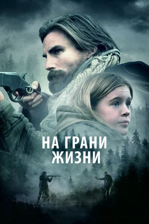 Постер: На грани жизни