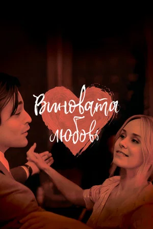 Постер: Виновата любовь
