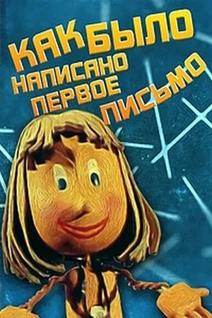 Постер: Как было написано первое письмо