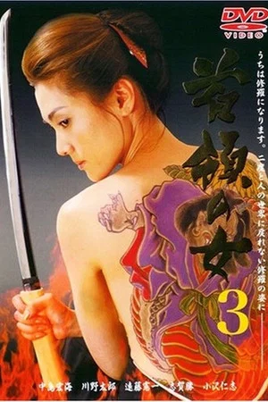 Постер: Don Woman 3